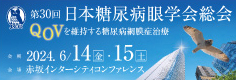 第30回日本糖尿病眼学会総会