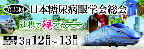 第33回日本糖尿病眼学会総会