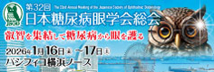 第32回日本糖尿病眼学会総会